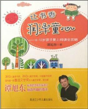 讓書香潤澤童心: 6～12歲孩子愛上閱讀全攻略 [6-12歲]