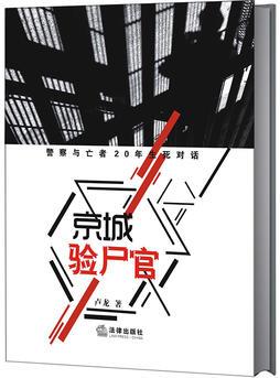 京城验尸官: 警察与亡者20年生死对话
