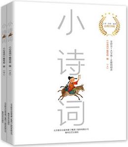 小詩詞(全2冊(cè)大字注音版)