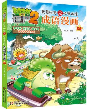 植物大戰(zhàn)僵尸2武器秘密之妙語連珠成語漫畫28[6-12歲]