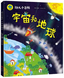 幼兒小百科 宇宙和地球