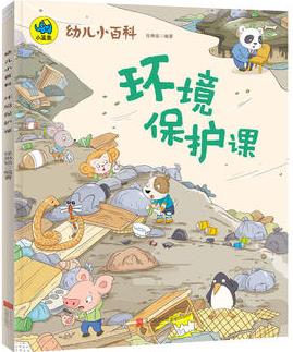 幼兒小百科 環(huán)境保護課