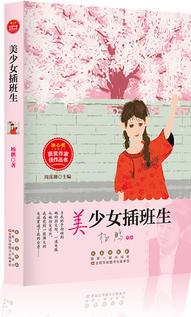 冰心獎(jiǎng)獲獎(jiǎng)作家佳作叢書(shū)·美少女插班生