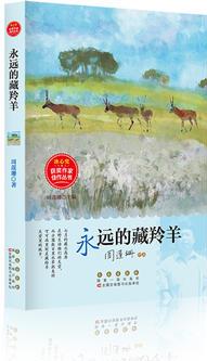 冰心獎(jiǎng)獲獎(jiǎng)作家佳作叢書·永遠(yuǎn)的藏羚羊