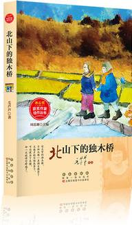 冰心獎(jiǎng)獲獎(jiǎng)作家佳作叢書(shū)·北山下的獨(dú)木橋