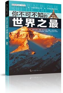 (版)學(xué)生探索書系·你不可不知的世界之最