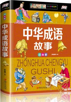 中華成語(yǔ)故事(少兒注音版·江美) [7-10歲]