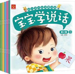 幼兒全方位發(fā)展訓(xùn)練寶寶學(xué)說話-第二輯(套裝全5冊) [3-6歲]