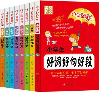 小學(xué)生作文(套裝共8冊)