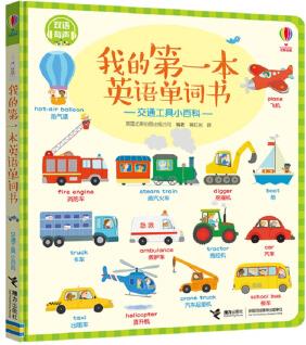 我的第一本英語單詞書 交通工具小百科 [0-6歲]