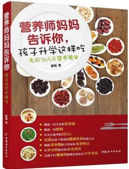 《營(yíng)養(yǎng)師媽媽告訴你, 孩子升學(xué)這樣吃——考前365天營(yíng)養(yǎng)餐單》