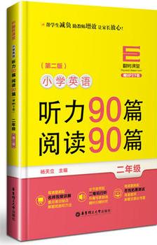 翻轉(zhuǎn)課堂——小學(xué)英語(yǔ)聽力90篇+閱讀90篇(二年級(jí))(贈(zèng)MP3下載)(第二版)