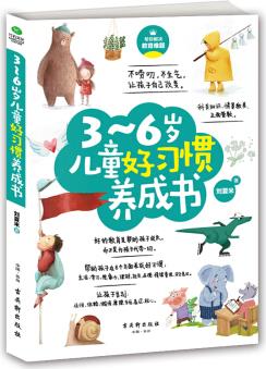 3-6歲兒童好習(xí)慣養(yǎng)成書