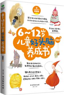 6-12歲兒童好頭腦養(yǎng)成書(shū)