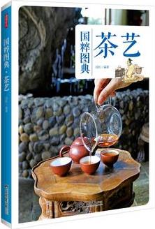 茶藝: 傳統(tǒng)文化之國粹圖典