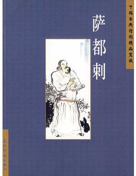 中國(guó)古典詩(shī)詞精品賞讀: 薩都剌(簡(jiǎn))