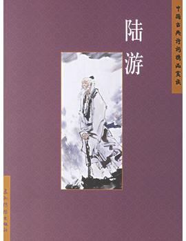 中國(guó)古典詩(shī)詞精品賞讀: 陸游