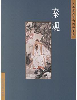 中國(guó)古典詩(shī)詞精品賞讀: 秦觀