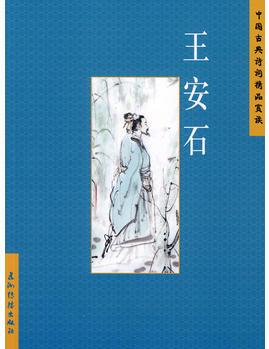 中國古典詩詞精品賞讀: 王安石(簡(jiǎn)體)