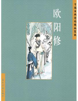 中國(guó)古典詩(shī)詞精品賞讀: 歐陽(yáng)修(簡(jiǎn)體)