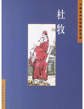 中國(guó)古典詩(shī)詞精品賞讀: 杜牧