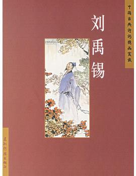 中國(guó)古典詩(shī)詞精品賞讀: 劉禹錫