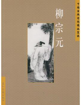 中國(guó)古典詩(shī)詞精品賞讀: 柳宗元(簡(jiǎn)體)