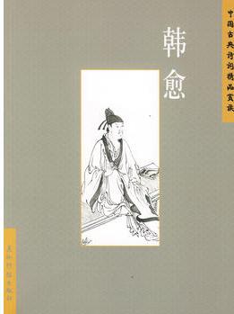 中國(guó)古典詩(shī)詞精品賞讀: 韓愈(簡(jiǎn)體)