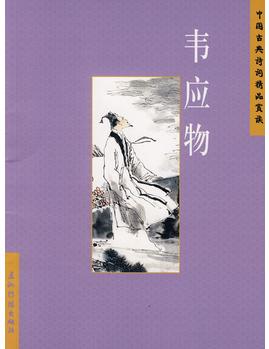 中國古典詩詞精品賞讀: 韋應(yīng)物(簡體)