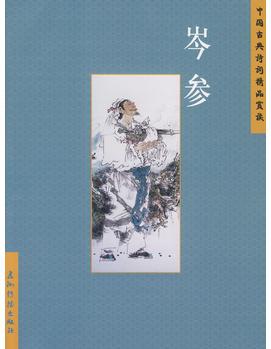 中國古典詩詞精品賞讀: 岑參(簡(jiǎn)體)