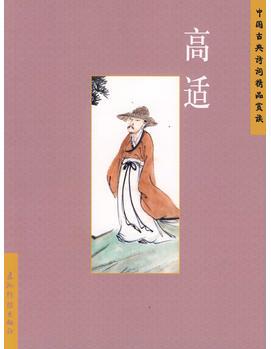 中國古典詩詞精品賞讀叢書: 高適(簡體)