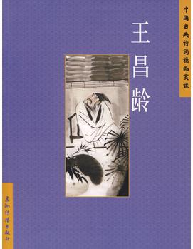 中國古典詩詞精品賞讀: 王昌齡(簡體)