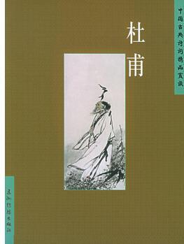 杜甫——中國(guó)古典詩(shī)詞精品賞讀