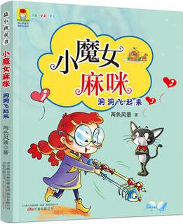 最小孩童書·最成長系列·小魔女麻咪: 洞洞飛起來