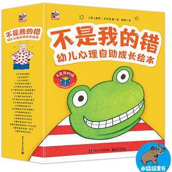 不是我的錯(cuò) 幼兒心理自助成長(zhǎng)繪本(全19冊(cè))