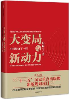 大變局與新動(dòng)力: 中國經(jīng)濟(jì)下一程