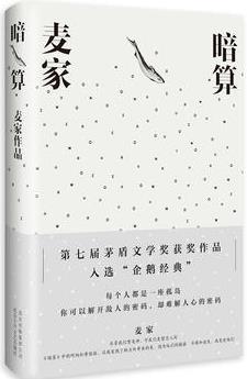 暗算(第七屆茅盾文學(xué)獎得主, 入選"企鵝經(jīng)典"文庫)