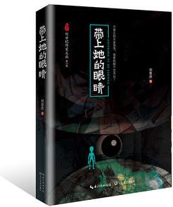 帶上她的眼睛(新世紀(jì)作家文叢第二輯)