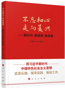 不忘初心走向復(fù)興——新時(shí)代新思想新征程