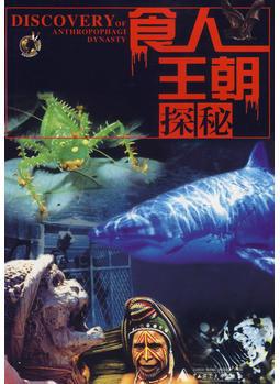 食人王朝探秘