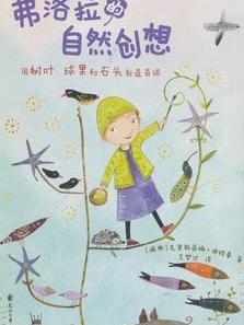 尚童童书: 大自然的孩子系列_弗洛拉的自然创想