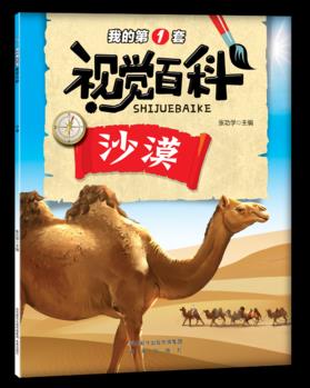 我的第一套視覺百科 沙漠