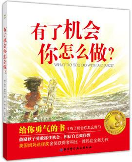 給你勇氣的書:有了機(jī)會(huì)你怎么做