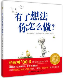 給你勇氣的書:有了想法你怎么做