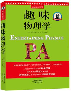 別萊利曼趣味科學: 趣味物理學(世界知名科普大師——別萊利曼傳世之作, , 理科入門必備經典, 科學素養(yǎng)必讀課外書)