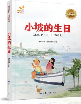 成長記憶·名家經(jīng)典-小坡的生日 [7-12歲]