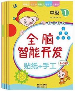 全腦智能開發(fā) 4-5歲 中級(jí)(1-4)(4冊(cè))