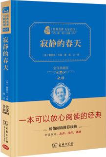 寂靜的春天 人教統(tǒng)編教材八年級上推薦閱讀(全譯精裝典藏版 新課標必讀 朱永新及各省級教育專家審訂推薦)