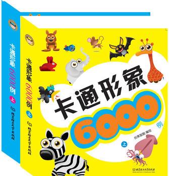 卡通形象6000例(全2冊(cè))