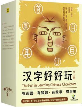 漢字好好玩(禮品套裝全5冊)有畫面、有知識、有故事、有歷史, 追根溯源, 感受漢字之美。